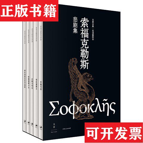 【正版现货】索福克勒斯悲剧集[古希腊]索福克勒斯著；罗念生译上海人民出版社
