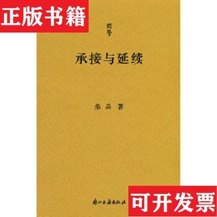 问学 现货 承接与延续 潮平两岸阔 社 师友自相依桑兵刘跃进王素著浙江古籍出版 正版