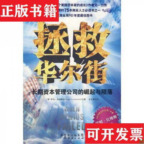 【正版现货】一版一印拯救华尔街B3[美]罗杰·洛温斯坦著；孟立慧译广东经济出版社