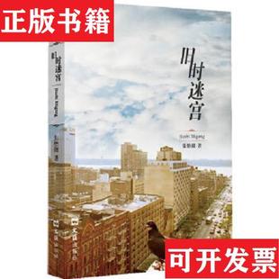 社 正版 现货 旧时迷宫：—文汇.麦杰珂新锐作家系列张怡微著文汇出版