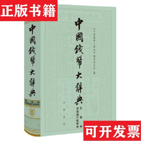 【正版现货】中国钱币大辞典&middot;民国编&middot;商业银行纸币卷《中国钱币大辞典》编纂委员会编中华书局