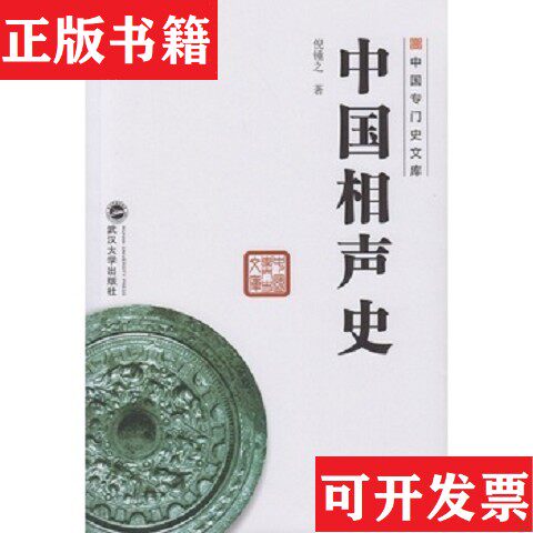 【正版现货】中国专门史文库：中国相声史倪锺之著武汉大学出版社