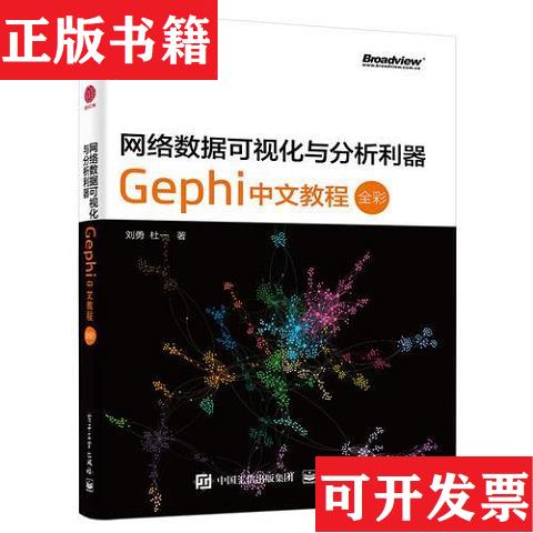 【正版现货】正版现货 网络数据可视化与分析利器：Gephi 中文教程 全彩刘勇著电子工业出版社