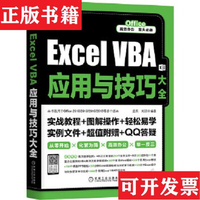 【正版现货】Excel VBA应用与技巧大全孟兵,刘琼编机械工业出版社