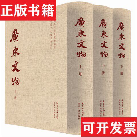 【正版现货】广东文物 上中下 未翻阅 书顶有少许黄斑简又文；叶恭绰广东人民出版社