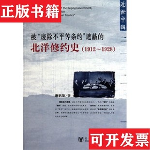 【正版现货】被"废除不平等条约"遮蔽的北洋修约史唐启华著社会科学文献出版社