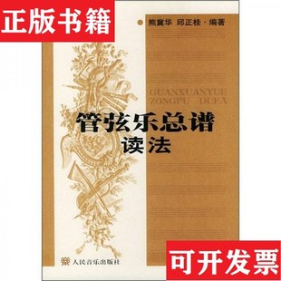 【正版现货】管弦乐总谱读法熊冀华、邱正桂编人民音乐出版社