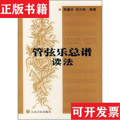【正版现货】管弦乐总谱读法熊冀华、邱正桂编人民音乐出版社