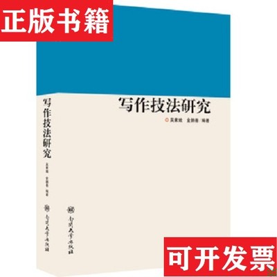 【正版现货】写作技法研究金鹏善编；吴素娥南开大学出版社