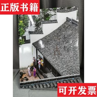 【正版现货】新场古镇尔东强上海书画出版社