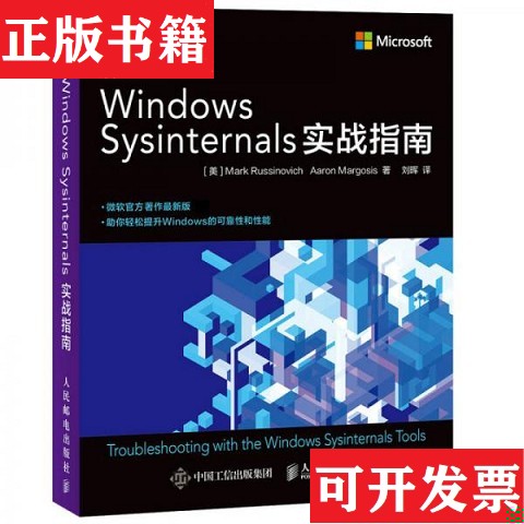 【正版现货】Windows Sysinternals实战指南刘晖译人民邮电出版社