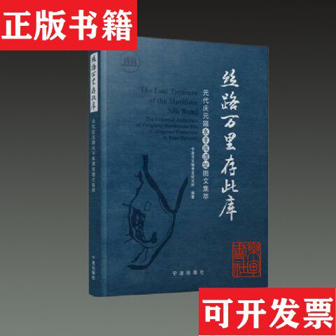 【正版现货】丝路万里存此库 元代庆元路永丰库遗址图文集萃王结华宁波出版社