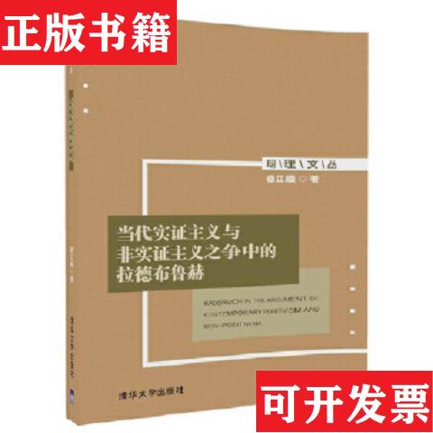 【正版现货】当代实证主义与非实证主义之争中的拉德布鲁赫徐江顺清华大学出版社