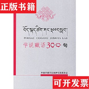 【正版现货】学说藏语300句江嘎著民族出版社