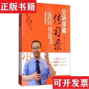 【正版现货】公诉技能传习录：危害公共安全妨害社会管理秩序侵犯财产权利侵犯人身权利类案办理要诀桑涛、姚海华著中国检察出版社