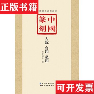 篆刻小丛书艺文类聚金石书画馆编著作浙江人民美术出版 现货 社 正版
