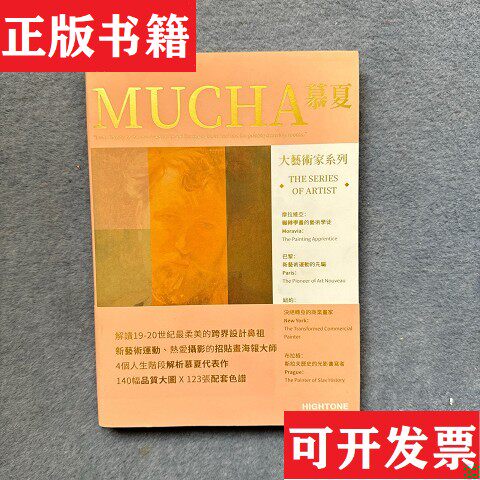 【正版现货】大艺术家系列 慕夏 MUCHA 画集画册穆夏插画集书籍慕夏手绘油画书籍大师画册作品集高色调文化著；凤凰空间出品江苏凤