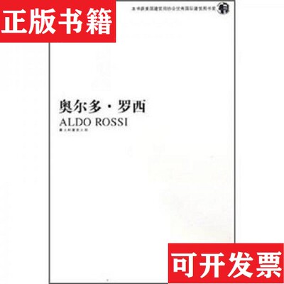 【正版现货】建筑大师系列阿恩·雅各布森里卡多·博菲尔奥尔多·罗西艾琳·格雷等 库存自然旧微脏现货直发贾尼·布拉费瑞著辽宁