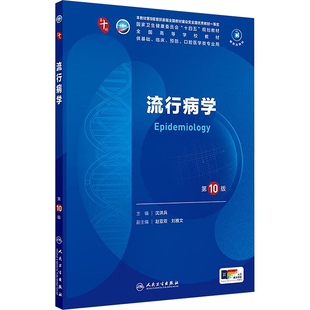 流行病学 第10版 人民卫生出版社 沈洪兵 编 大学教材 正版