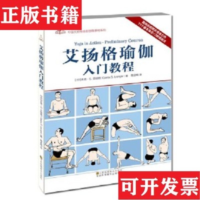 【正版现货】艾扬格瑜伽入门教程吉塔.S.艾扬格（GeetaS.Iyengar）著；蔡孟梅译江苏美术出版社