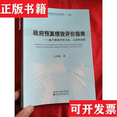 【正版现货】预算绩效评价指南——基于绩效评价方法工具和流程王泽彩著经济科学出版社