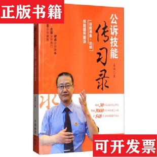 【正版现货】公诉技能传习录 : 诉前准备·出庭技能提升要诀桑涛著中国检察出版社