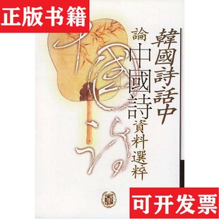 【正版现货】韩国诗话中论中国诗资料选粹,扉页有写划邝健行；陈永明；吴淑钿中华书局