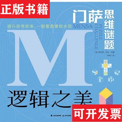 【正版现货】门萨思维谜题·逻辑之美 推理之道 思辩之趣[英]罗伯特·爱伦著；李莉译千寻·晨光出版社图片