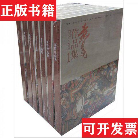 【正版现货】黄胄作品集套装共7册郑闻慧河北教育出版社