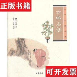 【正版现货】云林石谱[宋]杜绾著；寇甲、孙林译中华书局