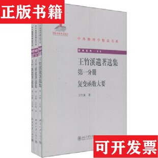 【正版现货】中外物理学精品书系·王竹溪遗著选集： 全三册王竹溪著北京大学出版社