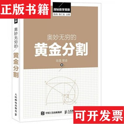 【正版现货】探秘数学常数：奥妙无穷的黄金分割陈雪、黎渝著；陈梅、陈仁政编人民邮电出版社