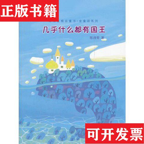 【正版现货】几乎什么都有国王陈诗哥少年儿童出版社
