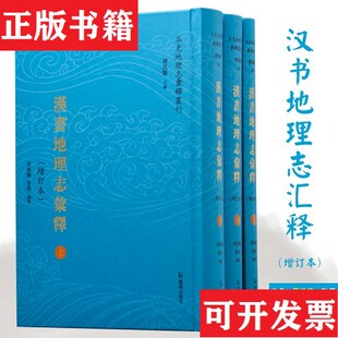 【正版现货】汉书地理志汇释张莉著;周振鹤凤凰出版社