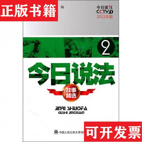 【正版现货】今日说法故事精选2《今日说法》栏目组编中国人民公安大学出版社