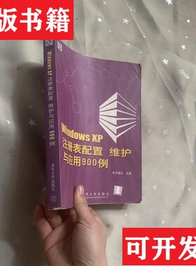 【正版现货】Windows XP注册表配置维护与应用900例东方硅谷主编清华大学出版社