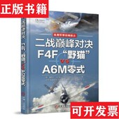 二战巅峰对决：F4F 野猫 A6M零式 现货 Edward 正版 Young著机械工业出版 社