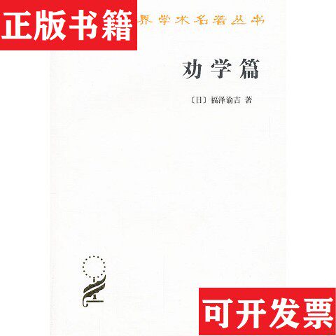 【正版现货】劝学篇[日]福泽谕吉著商务印书馆