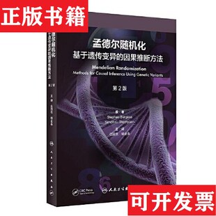 因果推断方法吕国悦；郁金泰人民卫生出版 孟德尔随机化：基于遗传变异 现货 社 正版
