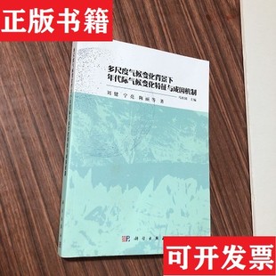 【正版现货】多尺度气候变化背景下年代际气候变化特征与成因机制马柱国著科学出版社