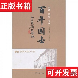 【正版现货】百年国士之一：旗风暖少年狂王大鹏著商务印书馆
