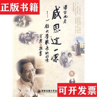 【正版现货】感恩这一课：一位大学校长的回忆 潘宗光签名潘宗光编西安交通大学出版社