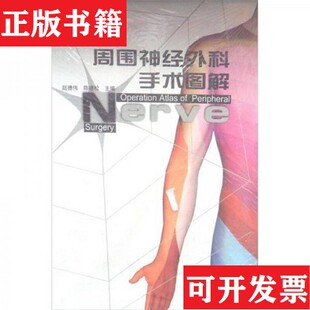 【正版现货】周围神经外科手术图解赵德伟、陈德松编辽宁科学技术出版社
