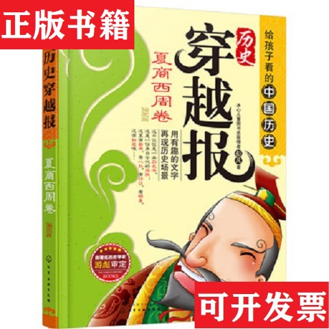 【正版现货】历史穿越报——夏商西周卷五代十国卷春秋战国卷秦汉卷明朝卷清朝卷三国两晋南北朝卷元朝卷宋朝卷隋唐卷彭凡著化学工
