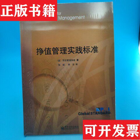 【正版现货】挣值管理实践标准[美]项目管理协会编；张斌、陈洁译电子工业出版社