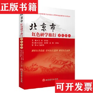 李岑虎编旅游教育出版 北京市红色研学旅行课程指南王彬 现货 社 正版