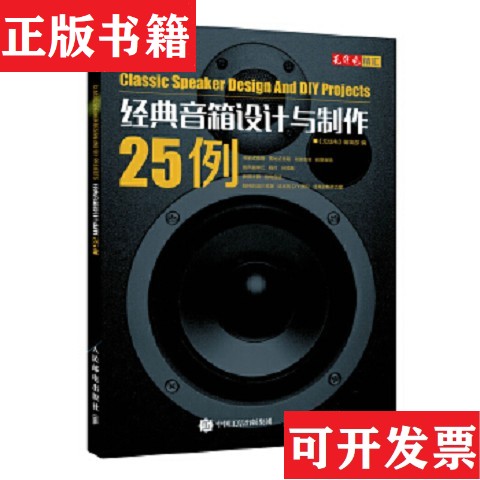 【正版现货】经典音箱设计与制作25例《无线电》编辑部人民邮电出版社