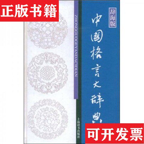 【正版现货】辞海版 中国格言大辞典温端政、范瑞婷编上海辞书出版社