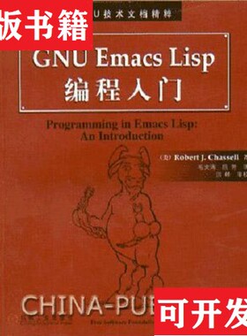 【正版现货】GNU Emacs Lisp 编程入门[美]RobertJ.Chassell机械工业出版社