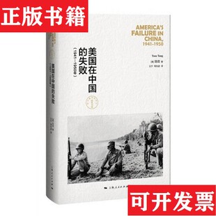 1950年. 社 现货 周先进译上海人民出版 邹谠著；王宁 美 1941 失败 美国在中国 正版